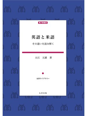 cover image of 英語と米語